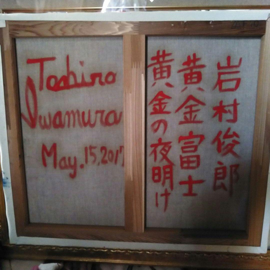 岩村俊郎　黄金富士　肉筆