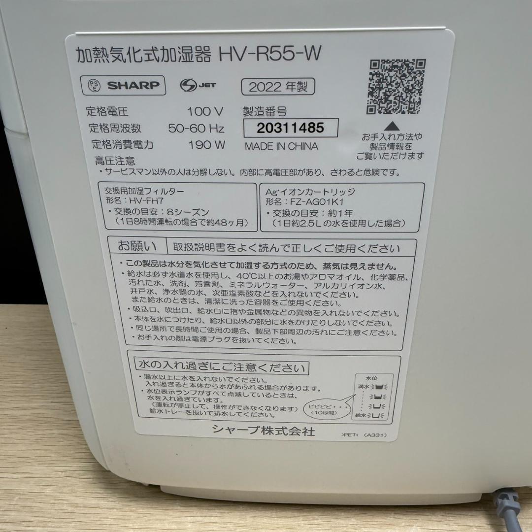★SHARP　加熱気化式加湿器　HV-R55　2022年製