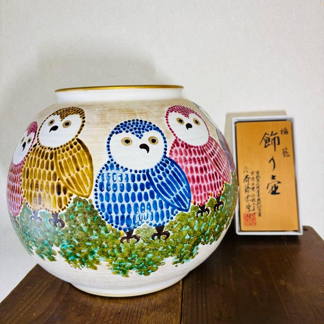 京 清水焼 三代 斉藤雲楽作 福籠 飾り壺 京都市伝統産業 清水焼　伝統工芸士
