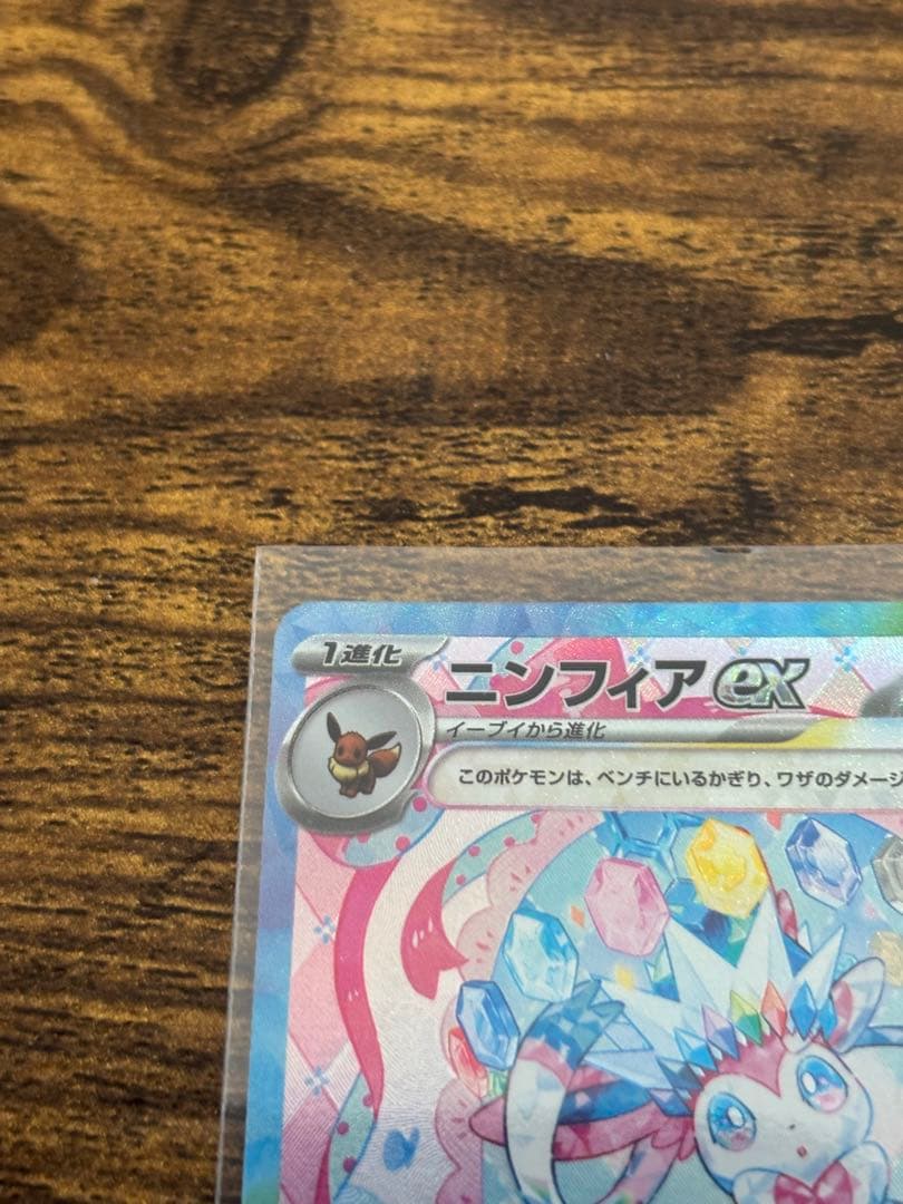 ポケモンカード　ニンフィアex SAR sv8aテラスタルフェス 21