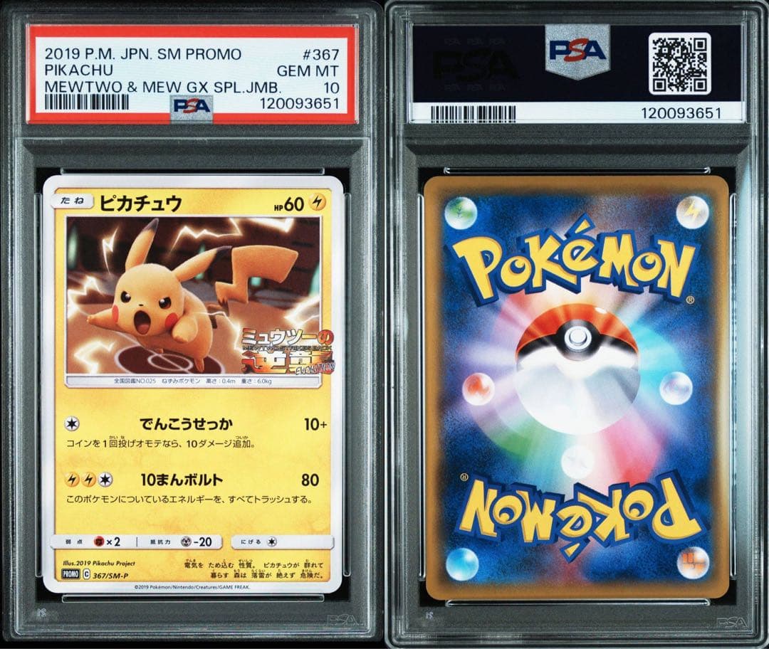 psa10 ピカチュウ 367/SM-P プロモ