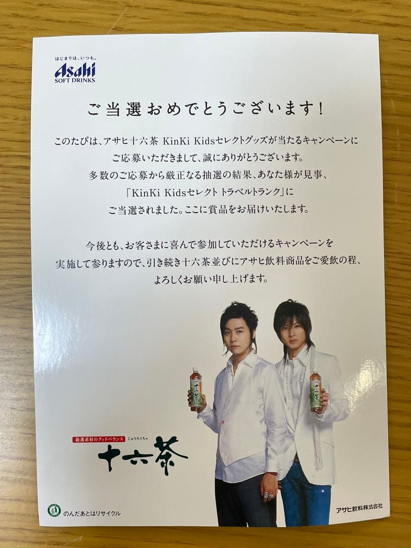 KinKi Kids セレクト トラベルトランク 十六茶 非売品 経年劣化あり