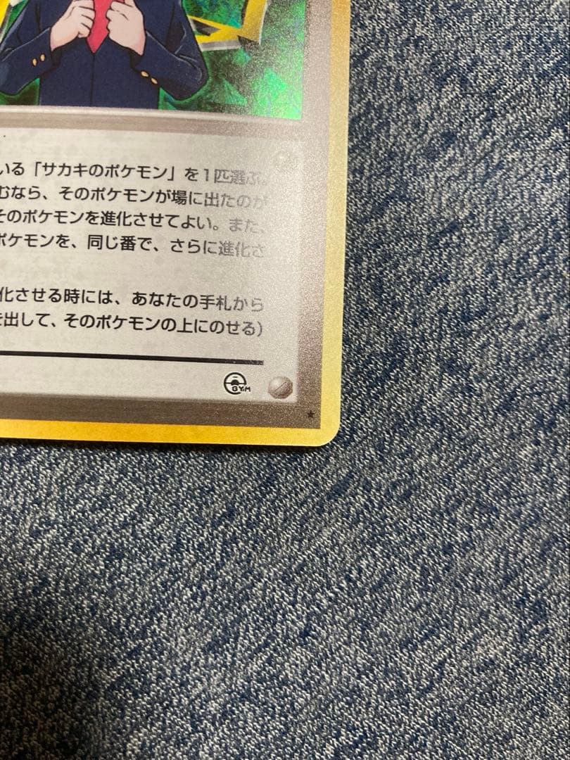 サカキ ★ : 旧裏 ジム拡張第2弾「闇からの挑戦」　25thロケット団参上！