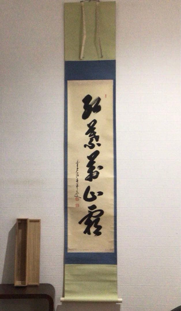 Ｎ１６０　掛軸　大徳寺　大橋香林　『紅葉萬山霜』　木箱　『真作』　肉筆　一行書