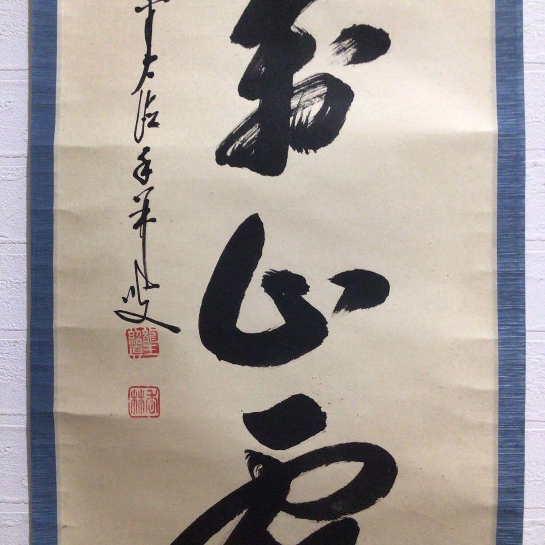 Ｎ１６０　掛軸　大徳寺　大橋香林　『紅葉萬山霜』　木箱　『真作』　肉筆　一行書