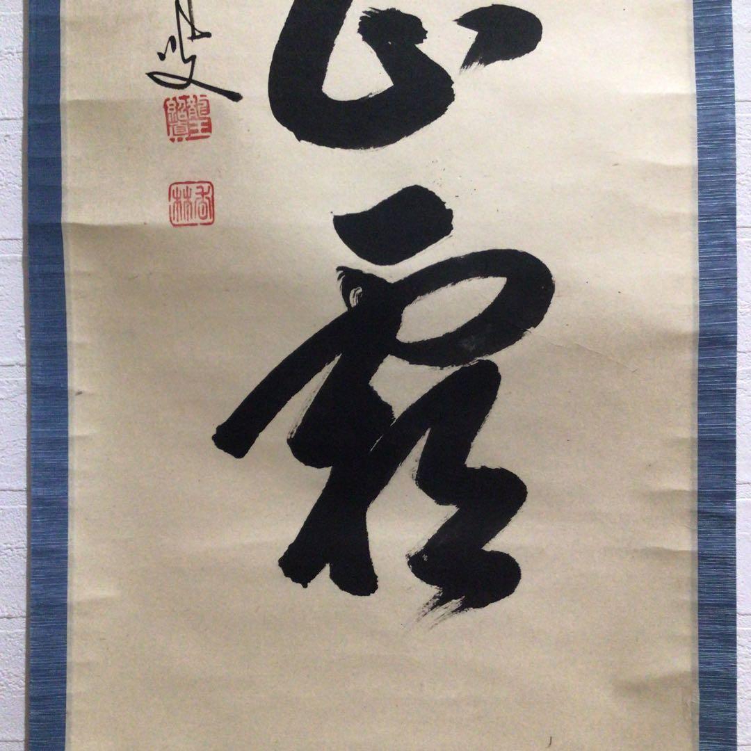 Ｎ１６０　掛軸　大徳寺　大橋香林　『紅葉萬山霜』　木箱　『真作』　肉筆　一行書