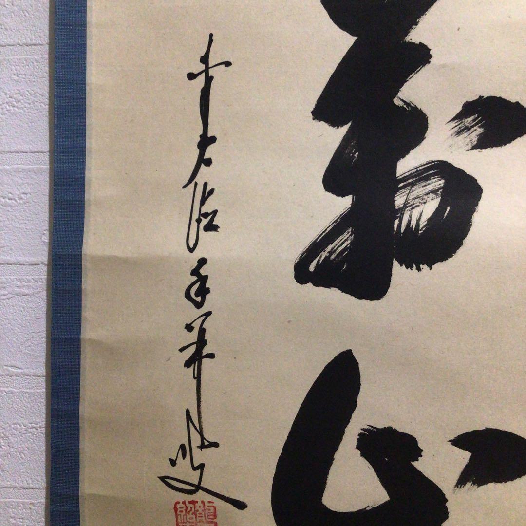 Ｎ１６０　掛軸　大徳寺　大橋香林　『紅葉萬山霜』　木箱　『真作』　肉筆　一行書