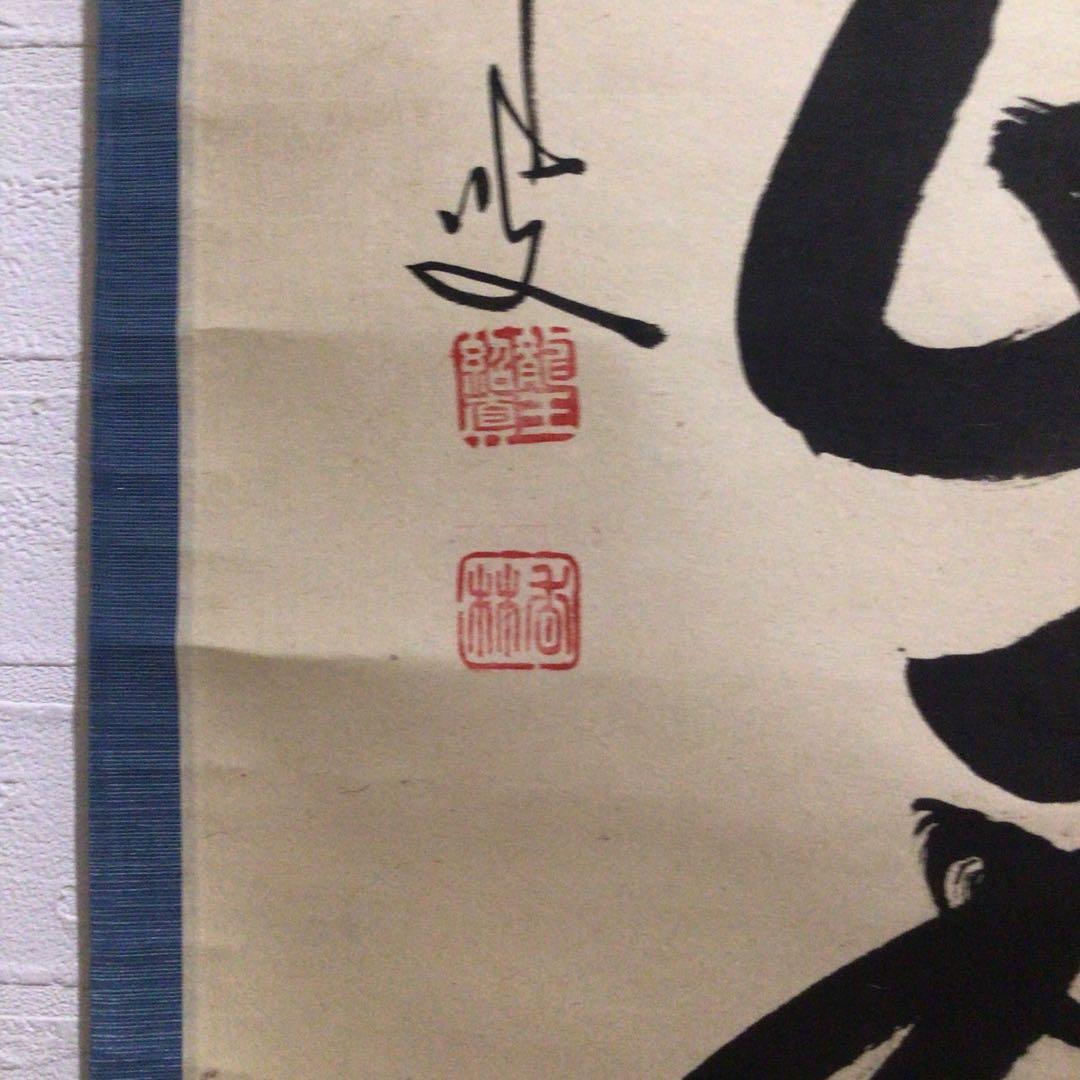 Ｎ１６０　掛軸　大徳寺　大橋香林　『紅葉萬山霜』　木箱　『真作』　肉筆　一行書