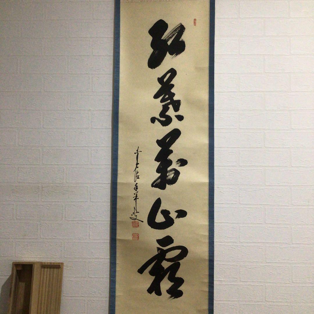 Ｎ１６０　掛軸　大徳寺　大橋香林　『紅葉萬山霜』　木箱　『真作』　肉筆　一行書