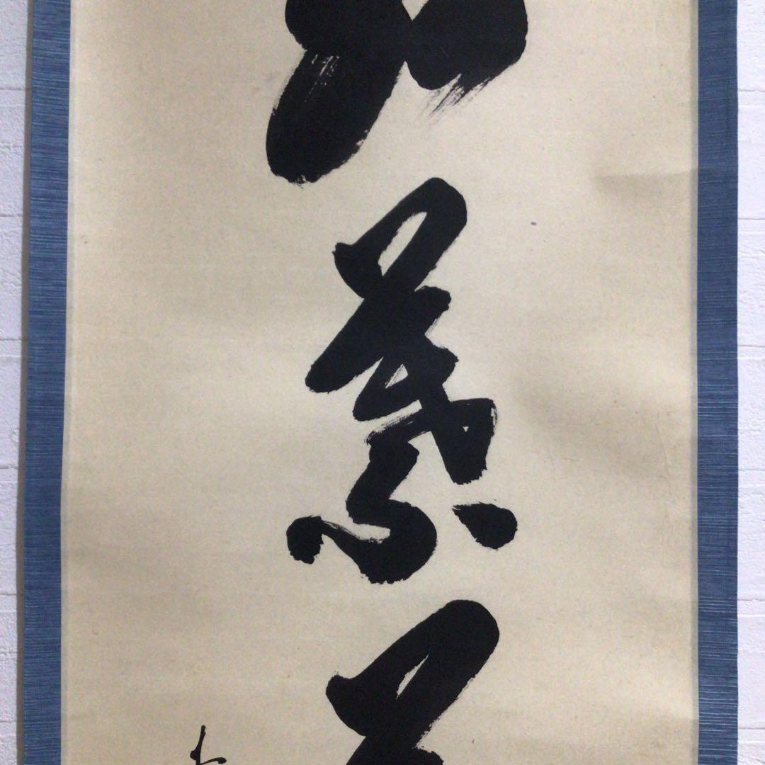 Ｎ１６０　掛軸　大徳寺　大橋香林　『紅葉萬山霜』　木箱　『真作』　肉筆　一行書