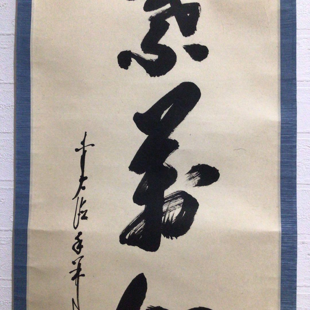 Ｎ１６０　掛軸　大徳寺　大橋香林　『紅葉萬山霜』　木箱　『真作』　肉筆　一行書