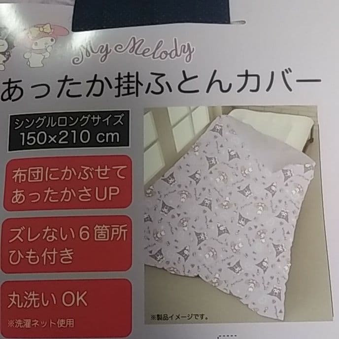 クロミ マイメロ あったか 掛け布団カバー　シングルロング