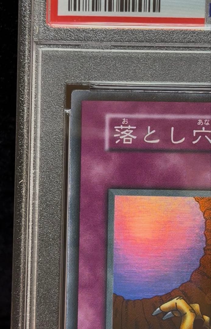 PSA9 落とし穴　スーパーレア　1999年　遊戯王　初期