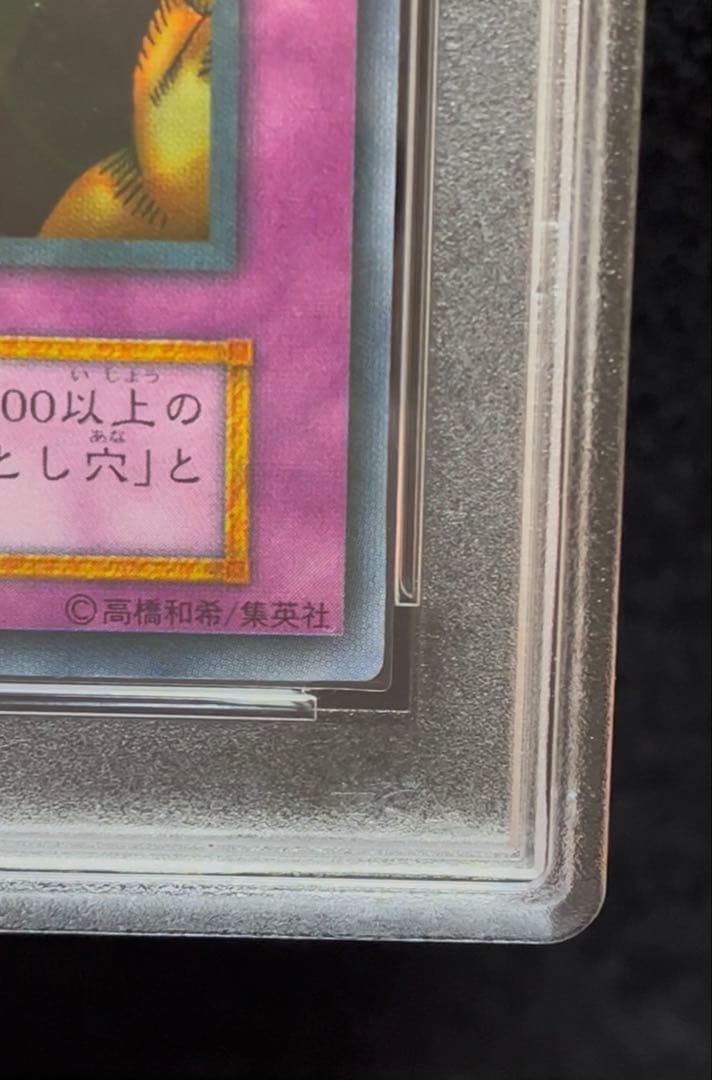 PSA9 落とし穴　スーパーレア　1999年　遊戯王　初期