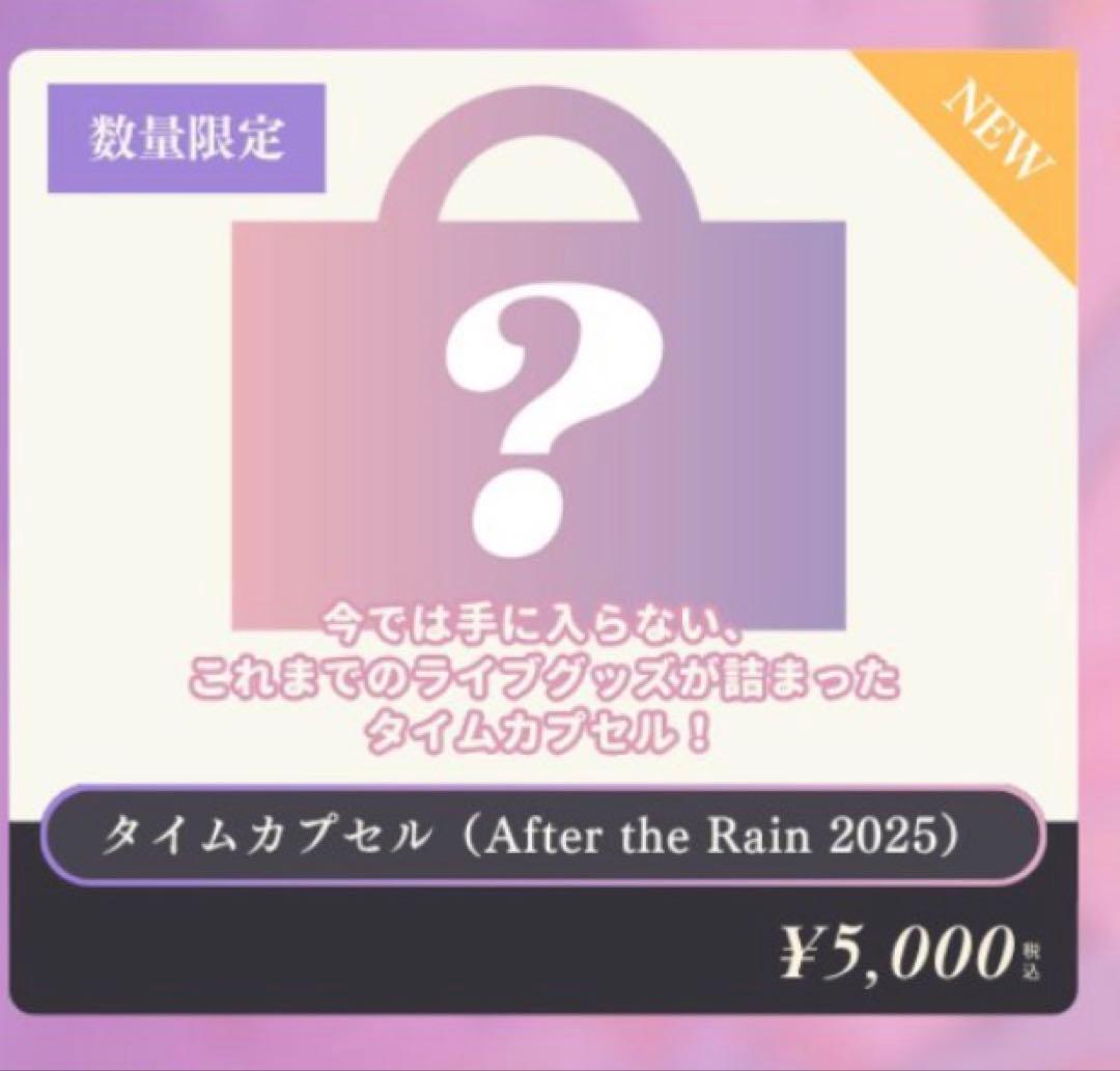 After the Rain 福袋 タイムカプセル　After the Rain
