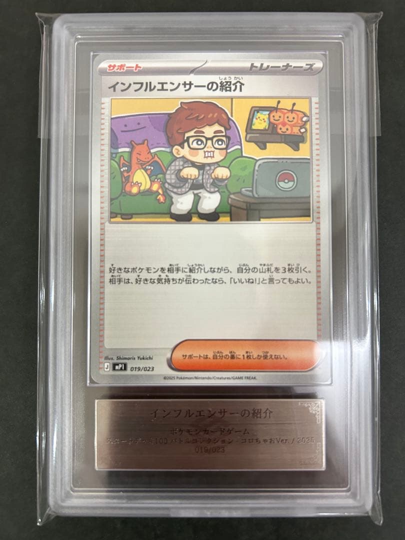 【ARS10】 インフルエンサーの紹介 鑑定書付　019/023 PSA10
