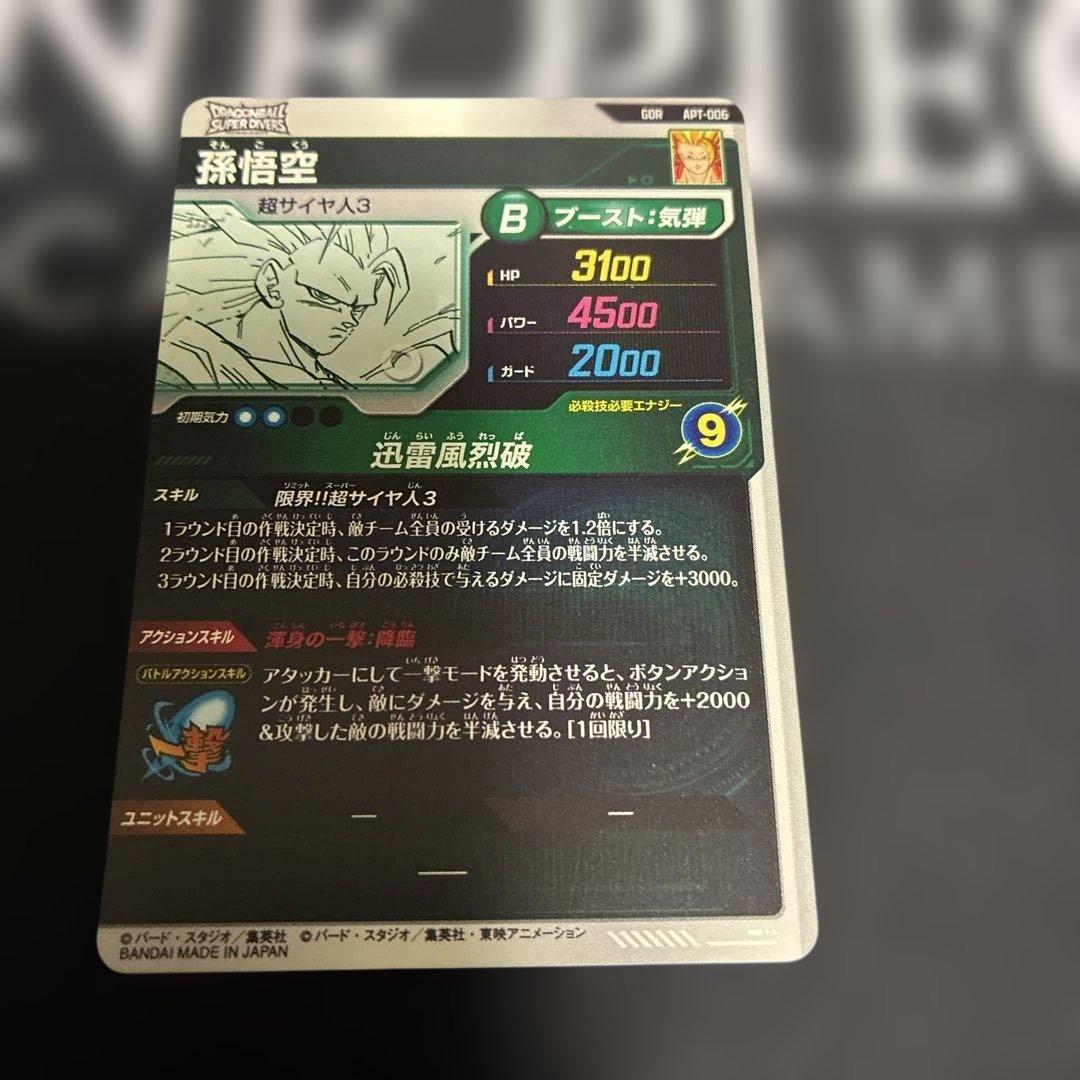 孫悟空　GDR