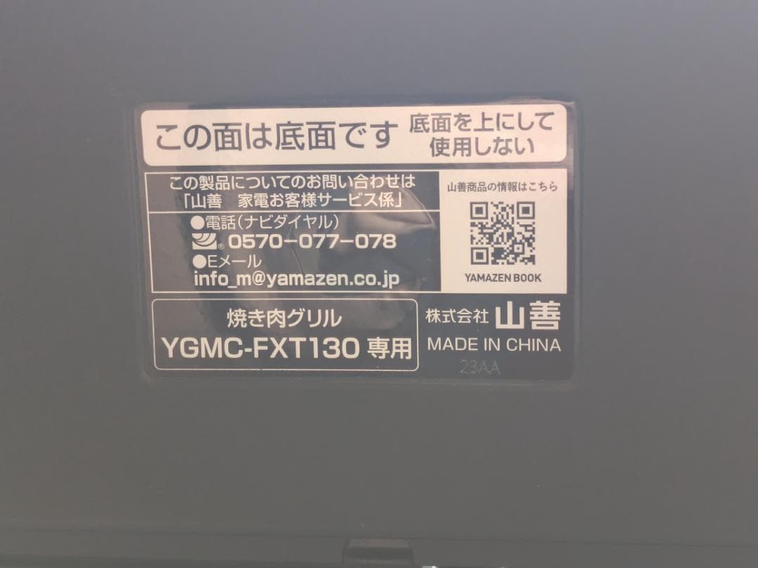 Ｙ【美品】吸煙機能付き 山善 焼肉プレート グリル YGMC-FXT130