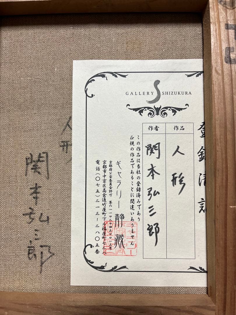 真作 関本弘三郎 絵画 油彩 油絵 肉筆 額縁 ギャラリー