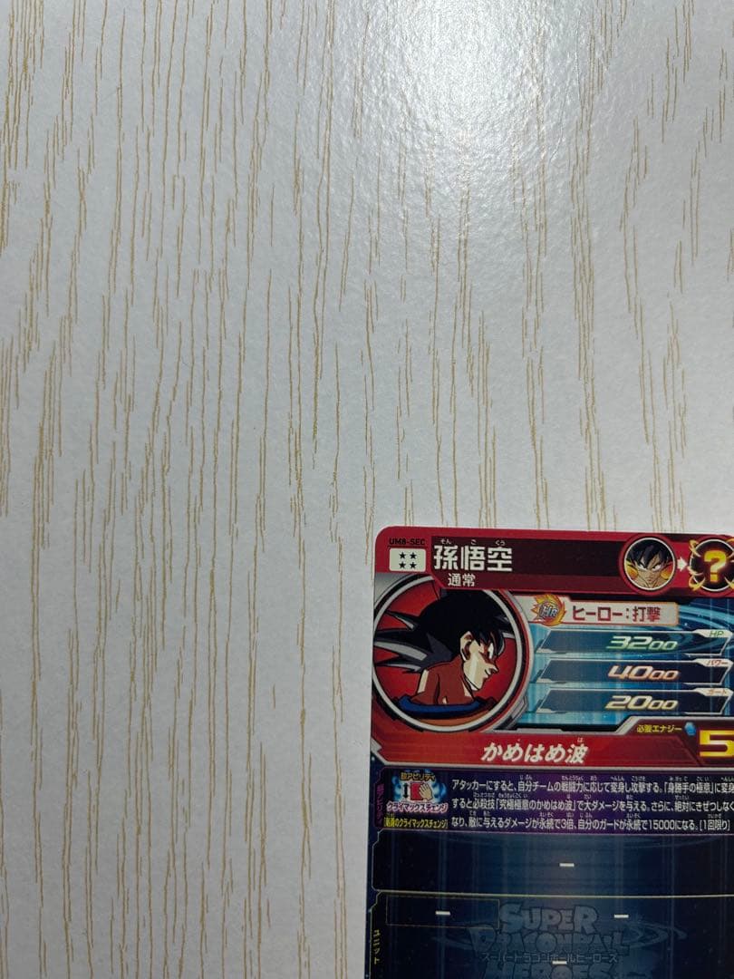 ドラゴンボールヒーローズ 孫悟空 SR 5