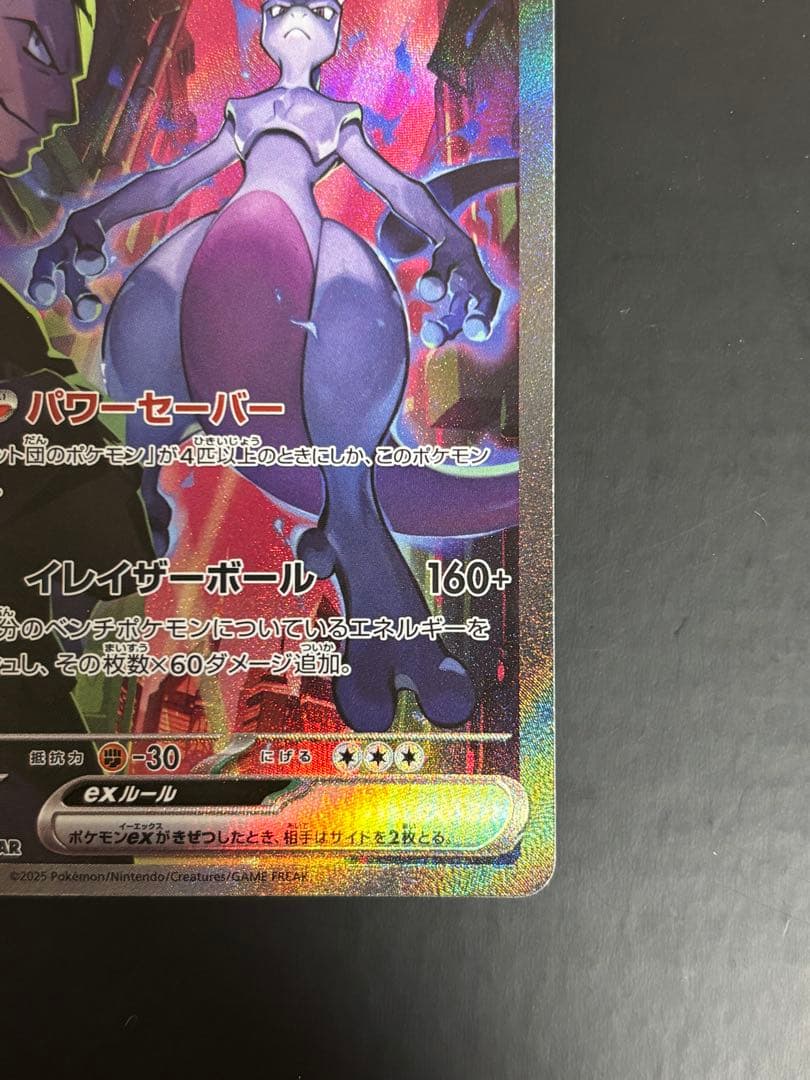 ロケット団のミュウツーex SAR ロケット団の栄光 125/098