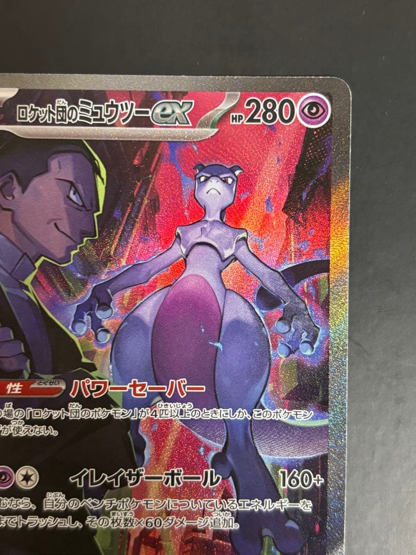 ロケット団のミュウツーex SAR ロケット団の栄光 125/098