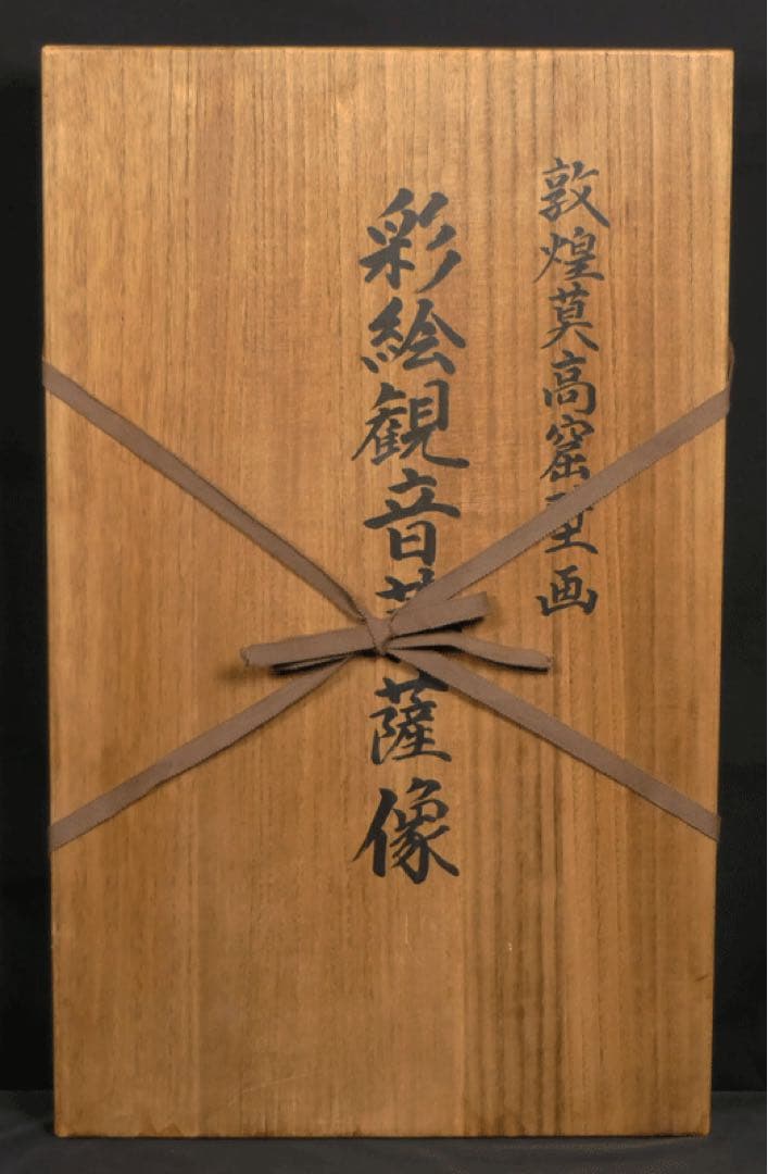 ★名品　【敦煌莫高窟壁画 観音菩薩像 】中國 石窟寺院 高麗仏画 水月観音