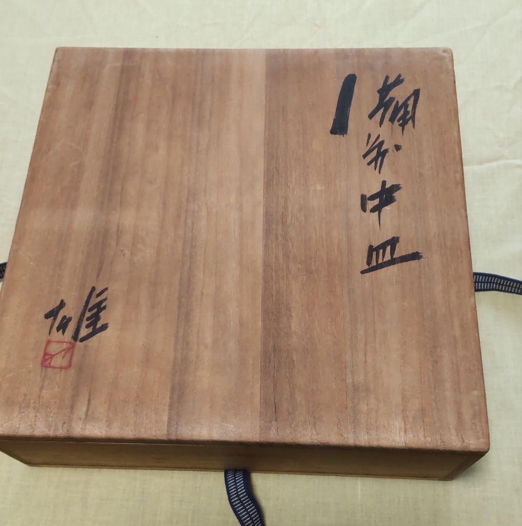 （値下げ）備前焼　中皿　人間国宝　藤原雄