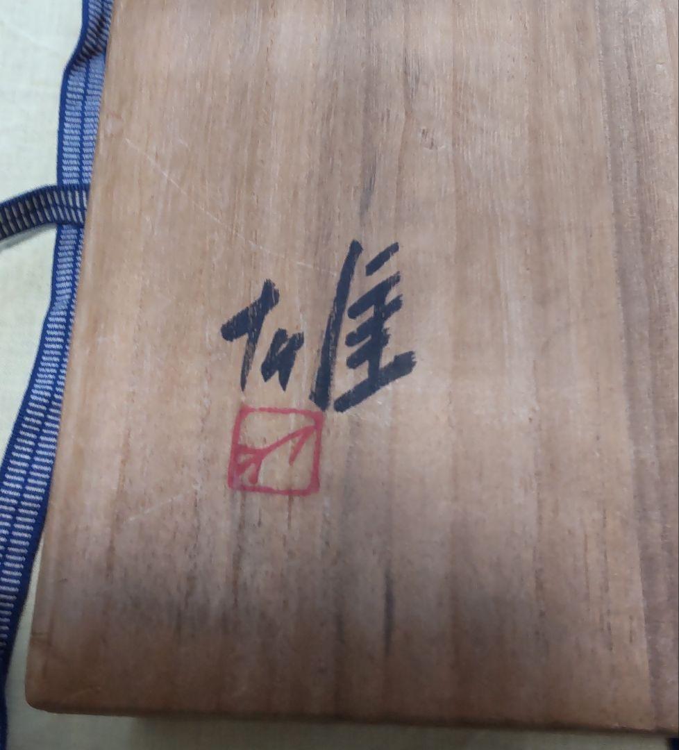 （値下げ）備前焼　中皿　人間国宝　藤原雄