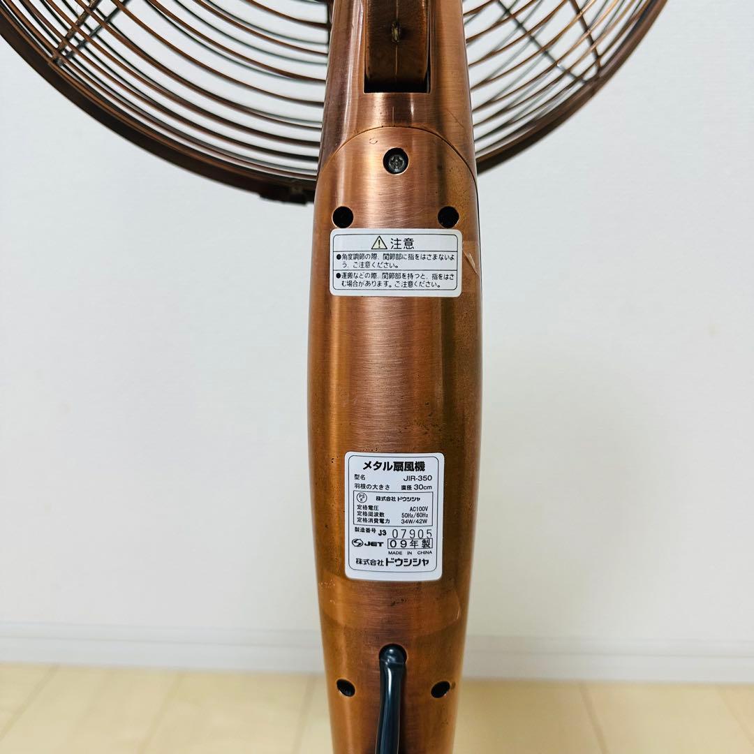【希少】ドウシシャ メタル扇風機 PIR-350 ブロンズ
