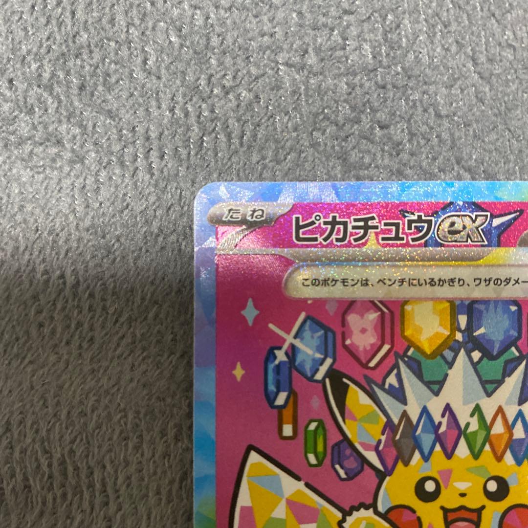 ピカチュウex SAR 超電ブレイカー 234/193