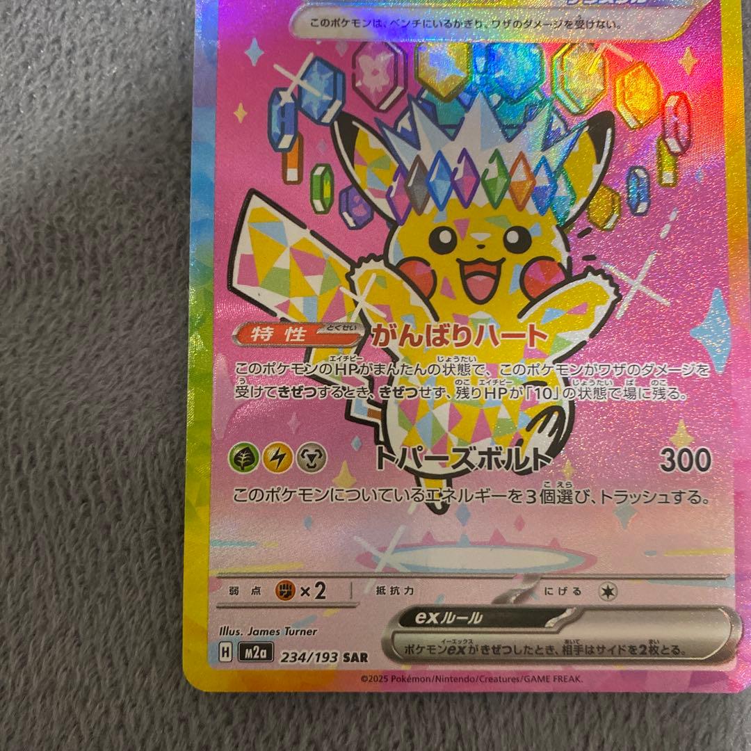 ピカチュウex SAR 超電ブレイカー 234/193