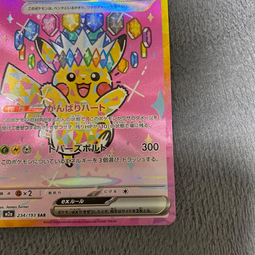 ピカチュウex SAR 超電ブレイカー 234/193