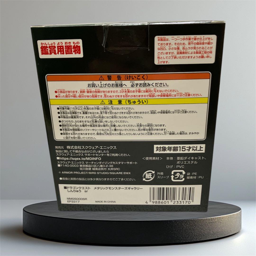 【新品】しんりゅう『ドラゴンクエスト メタリックモンスターズギャラリー』
