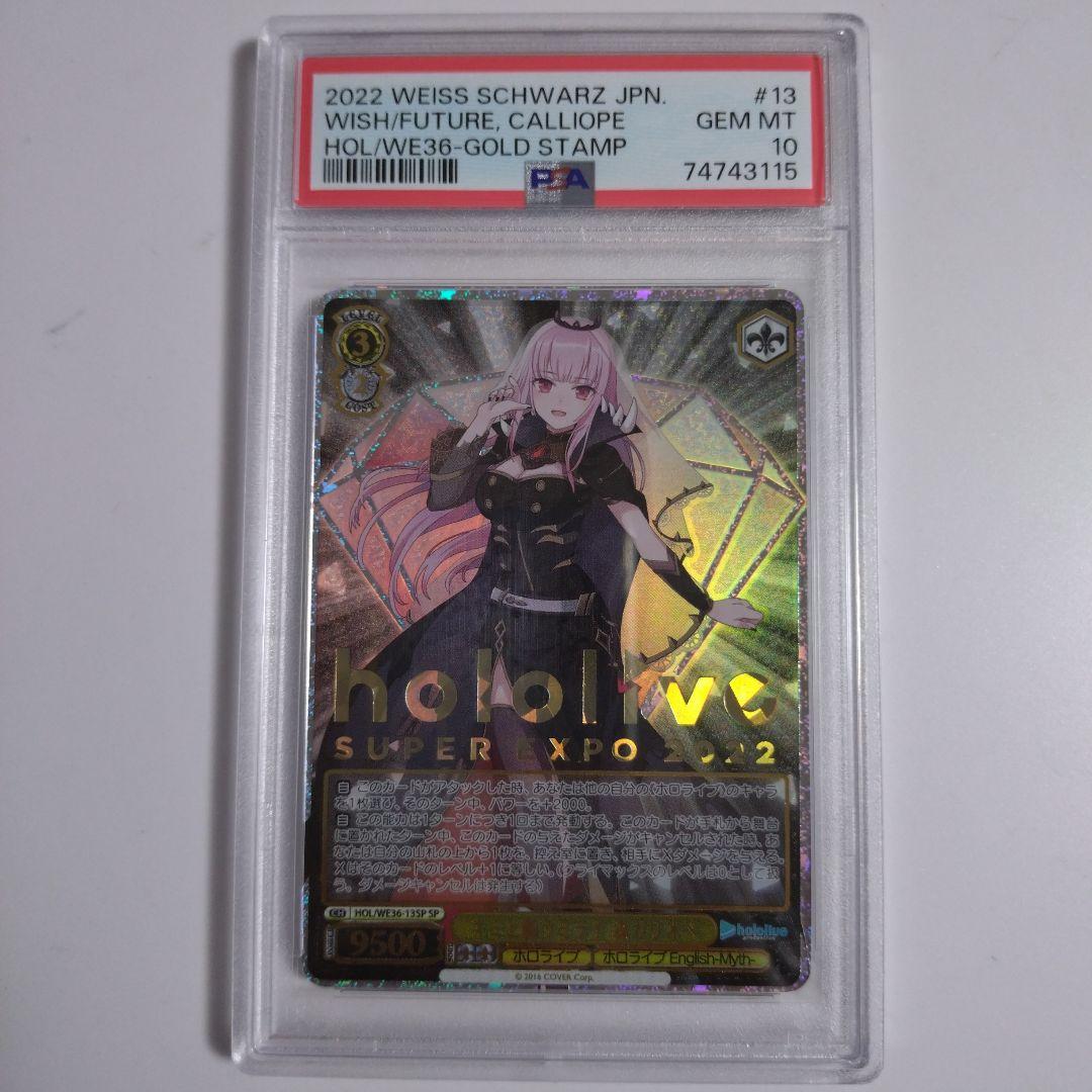 [PSA10]森カリオペ キミと願うミライ ホロライブHOL/WE36 13SP