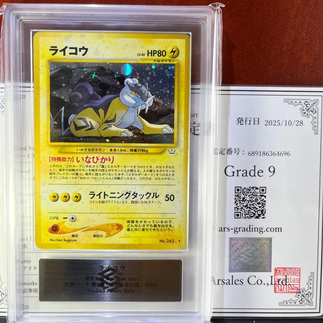 【S】　ARS9　ライコウ　十字ホロ　渦巻きホロ　旧裏　極美品　鑑定書付き