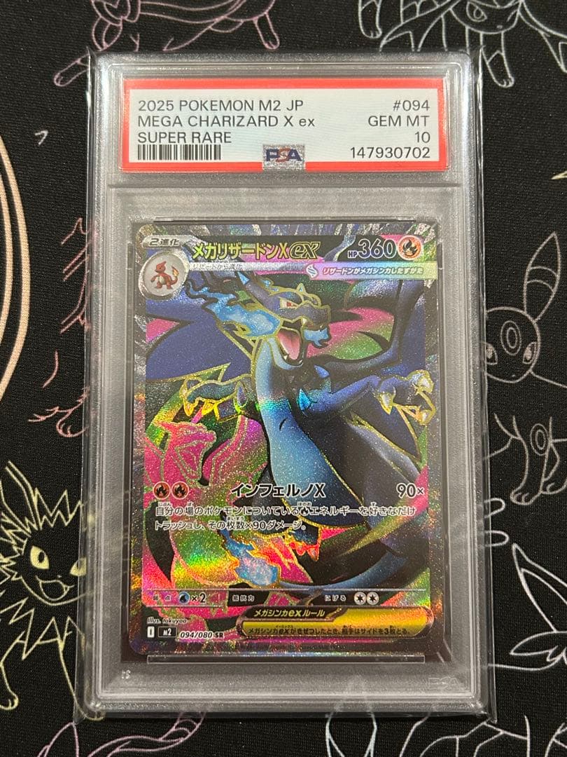 【PSA10】メガリザードンX ex MA SR 連番