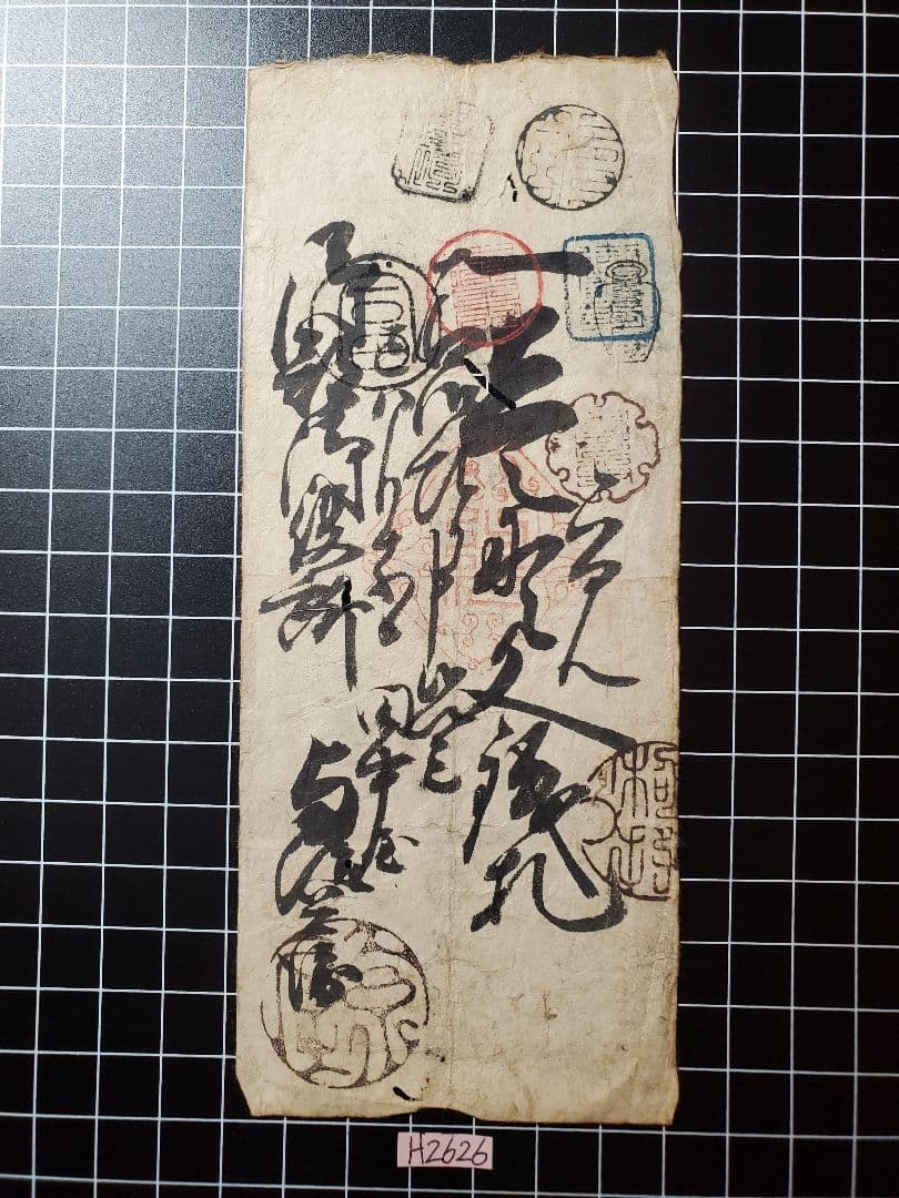 H2626藩札☆越中国／富山藩／壱貫文銭札