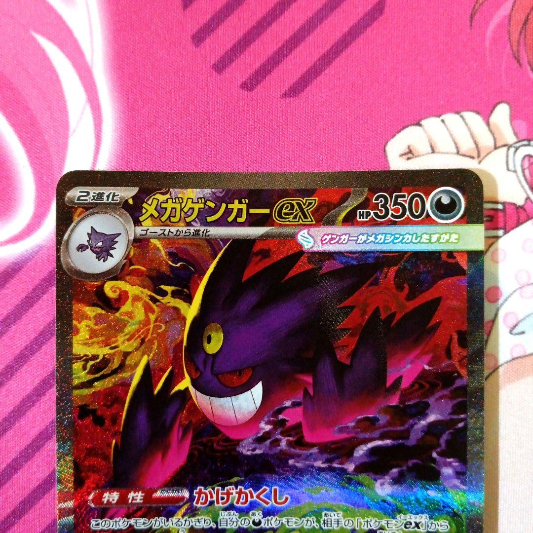ポケモンカード　メガゲンガーex　SAR　M2a　240/193