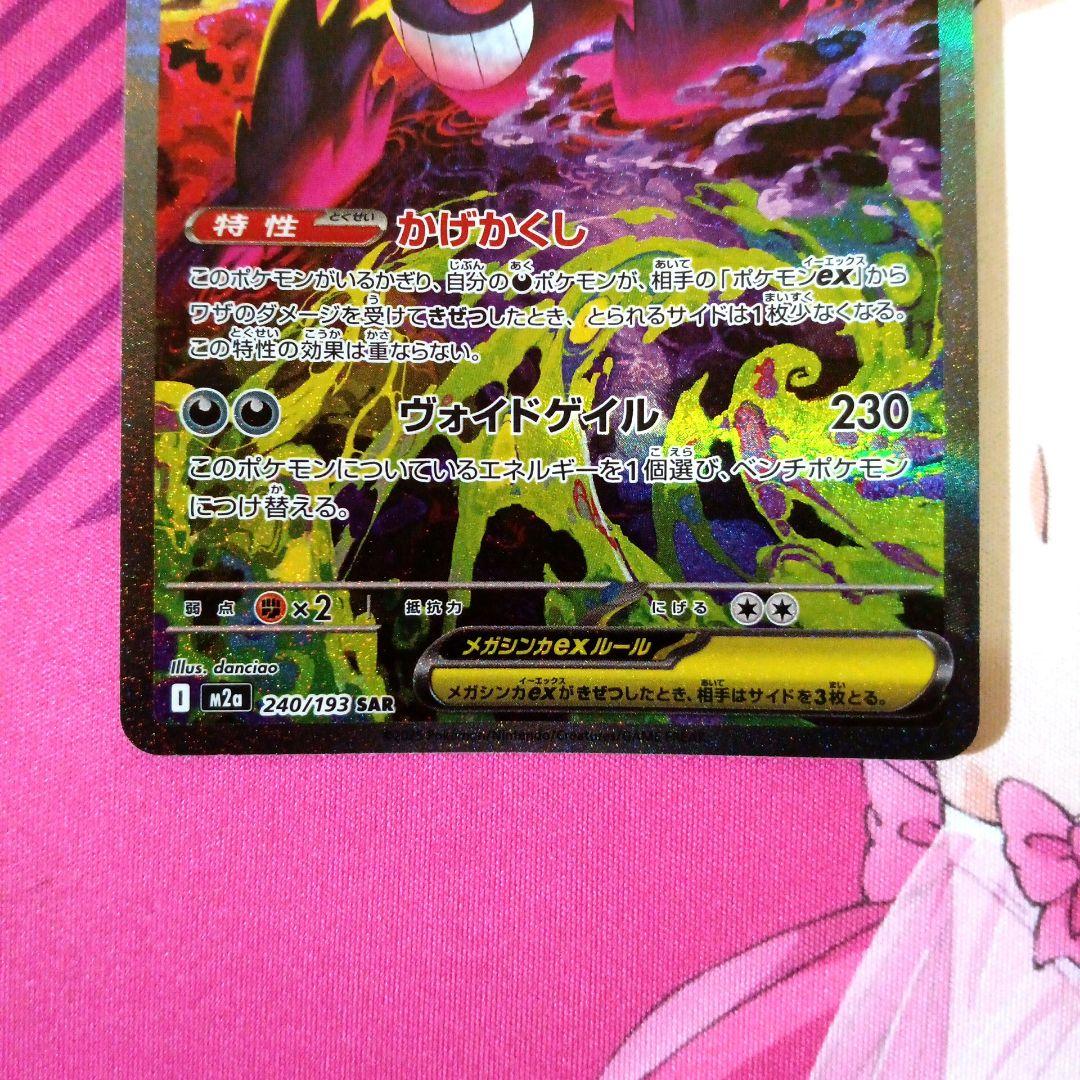 ポケモンカード　メガゲンガーex　SAR　M2a　240/193