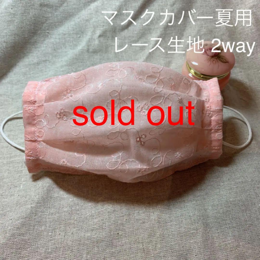 マスクカバー　夏向　レース生地　ピンク　4ギャザー入り　2way