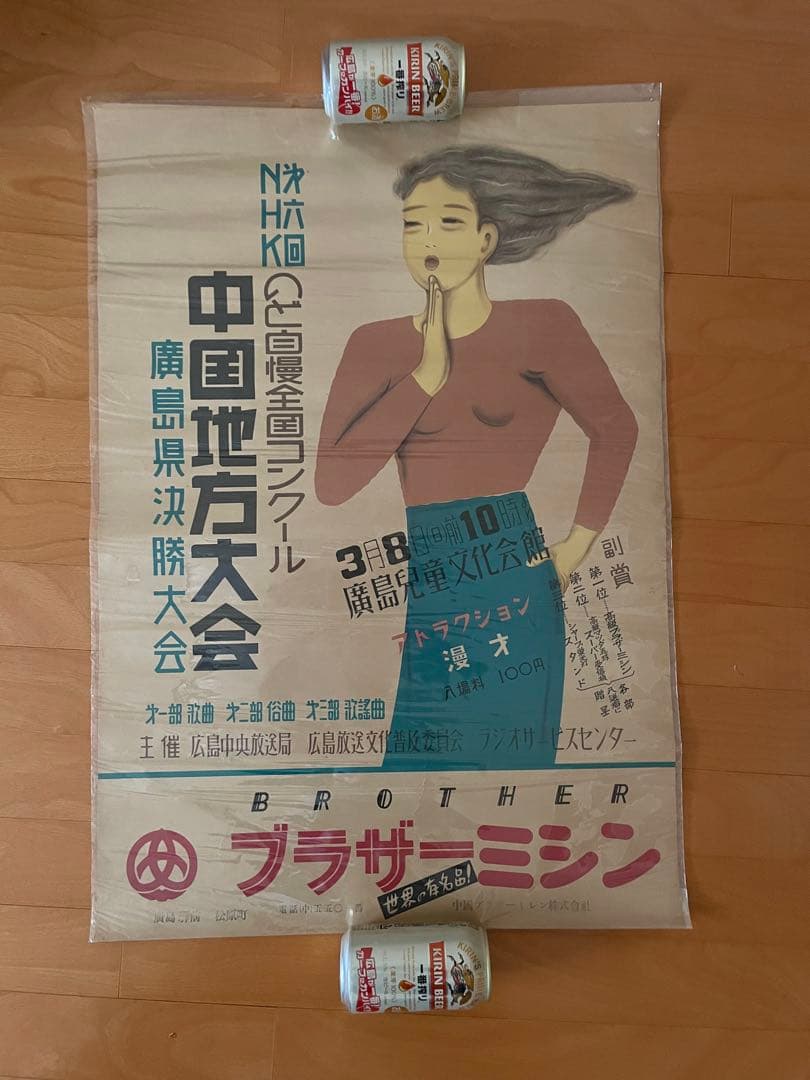 昭和28年古いポスター◆NHKのど自慢〜広島