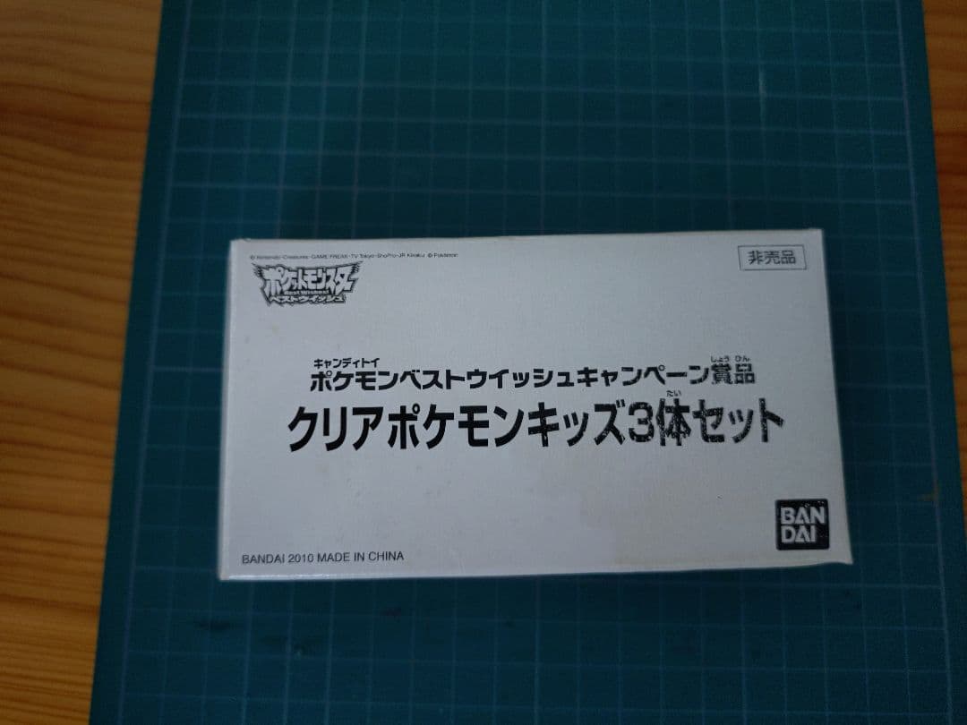 バンダイ クリアポケモンキッズ3体セット　キャンペーン当選品