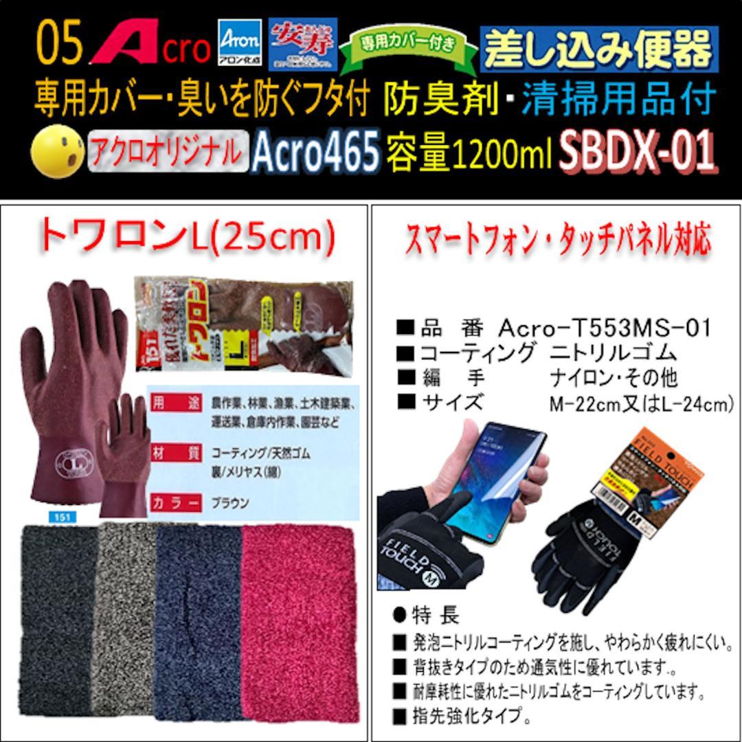 Acro465アロン差し込み便器専用カバー付&防臭剤・お手入れセット付1-01