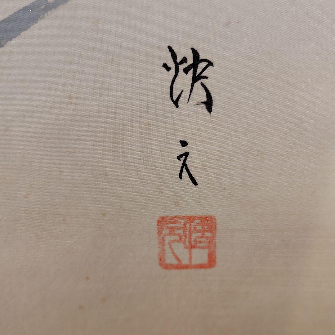 掛け軸　日本画　原田快元