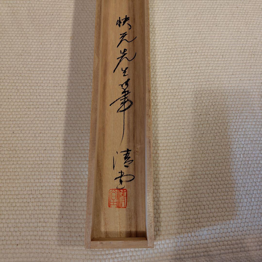 掛け軸　日本画　原田快元