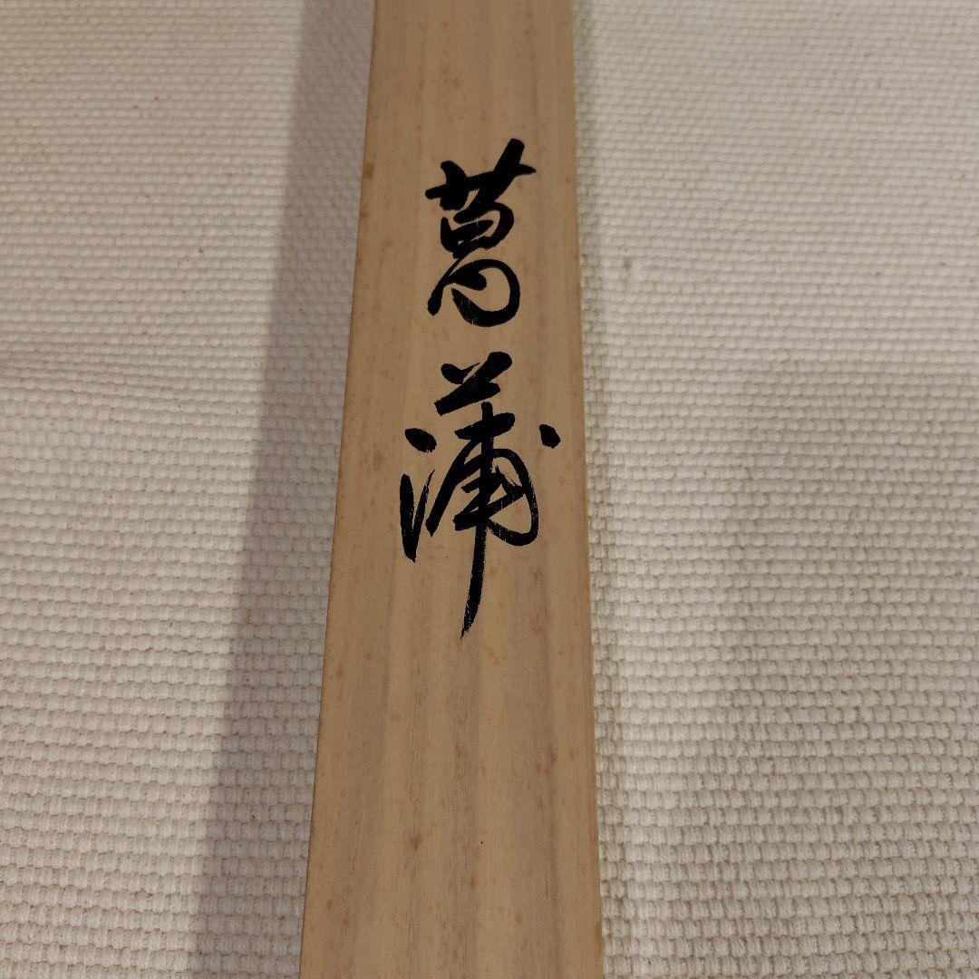 掛け軸　日本画　原田快元