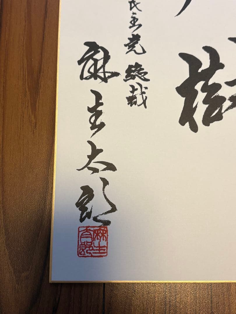 麻生太郎 元内閣総理大臣色紙 「風雪育大樹」