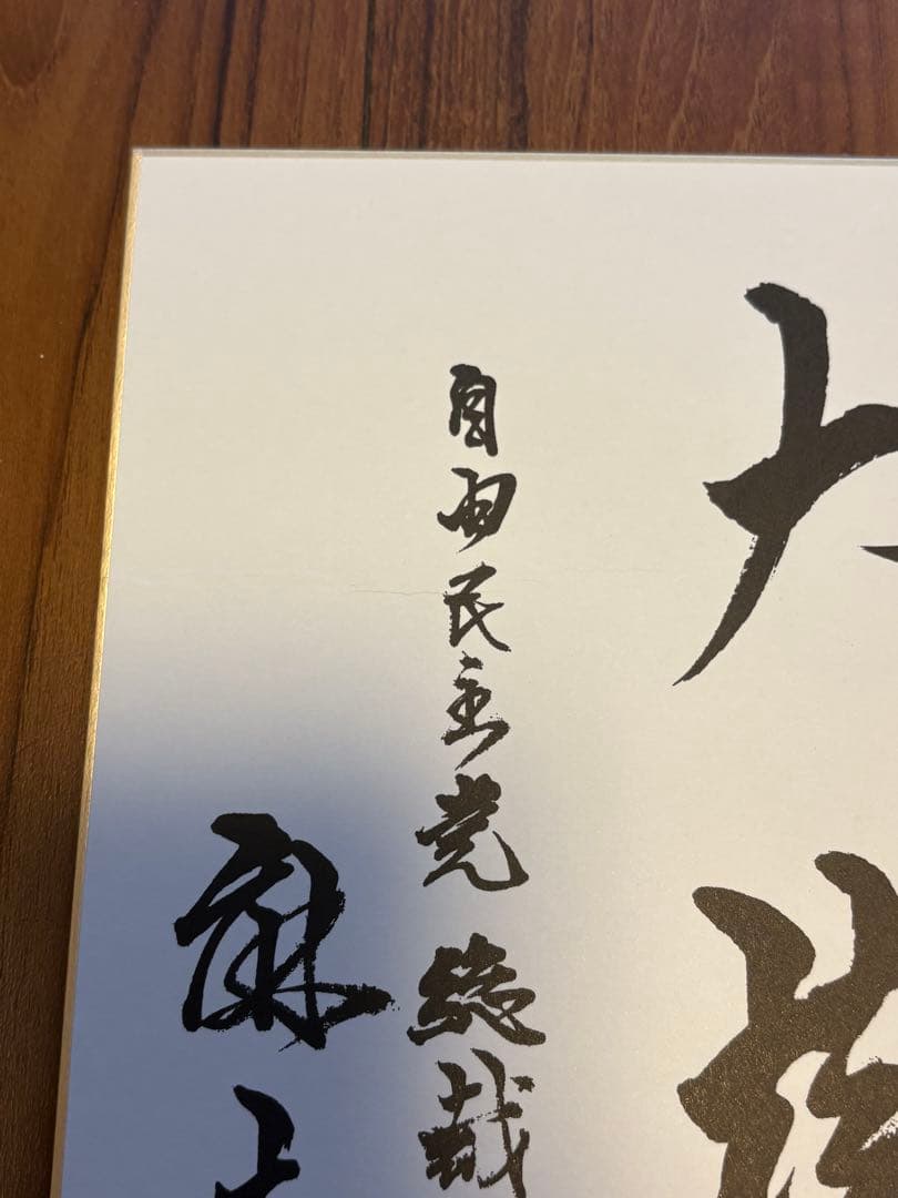 麻生太郎 元内閣総理大臣色紙 「風雪育大樹」