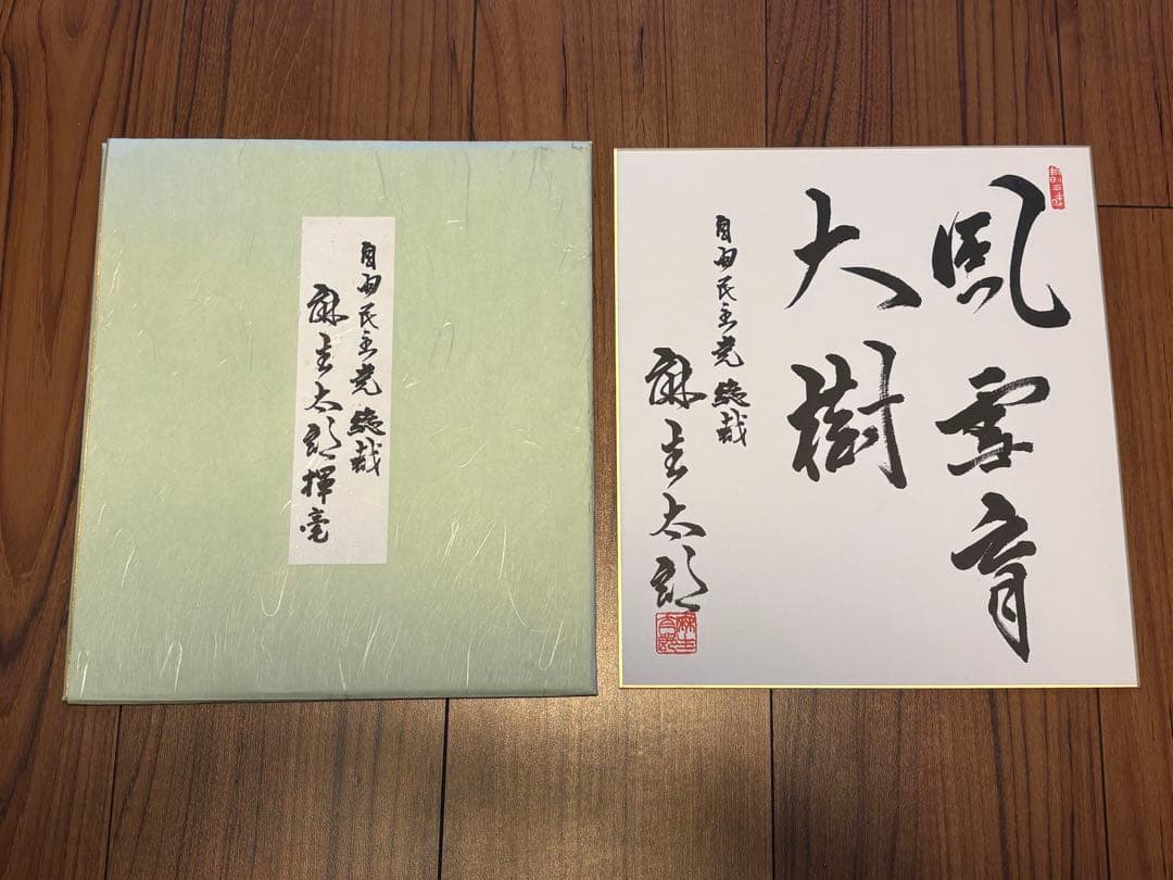麻生太郎 元内閣総理大臣色紙 「風雪育大樹」